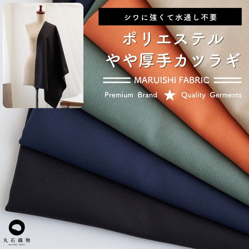 無地 ポリエステル やや厚手カツラギ