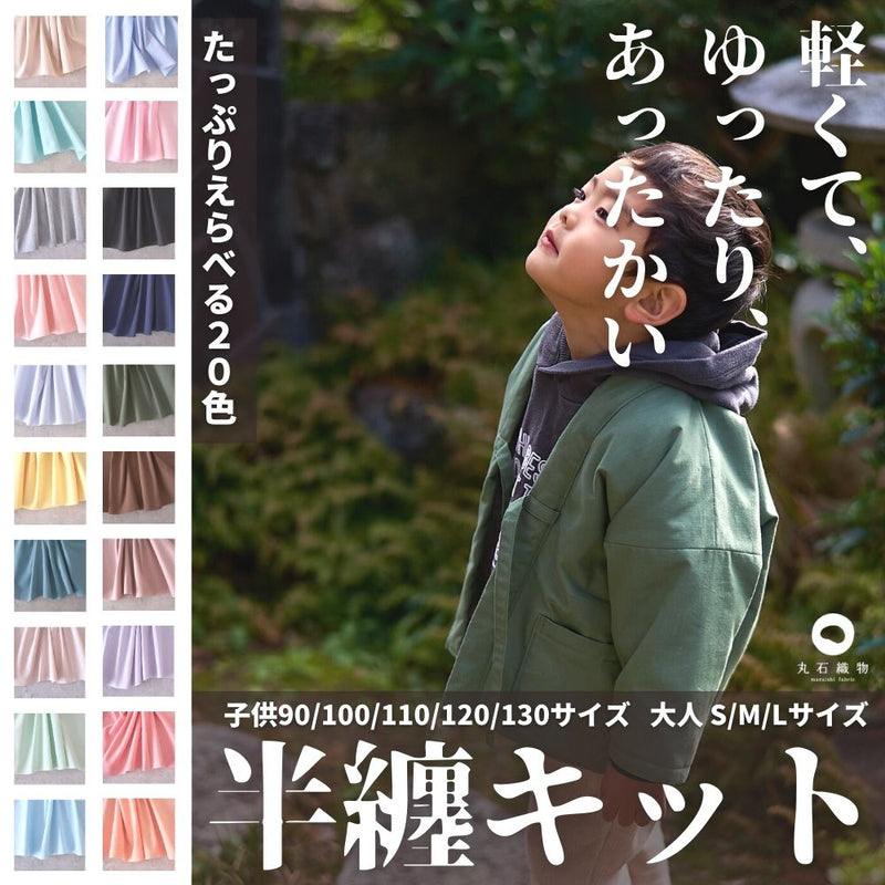 綿ポリダンガリー 半纏キット