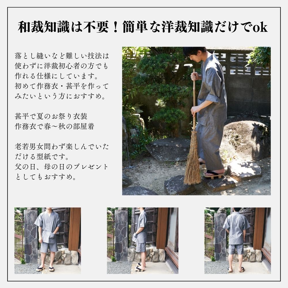 【縫い代付き】8-002 洋裁で作れる作務衣と甚平の型紙 大人用 子供用 ワンサイズ型紙 別紙A4仕様書【商用可能】