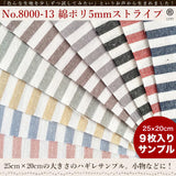 きほんの布セット 5mmストライプ 品番8000-13 約20cm×約25cm 9色セット サンプル【商用可能】