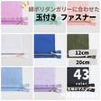 長さが選べる！玉付きファスナー ゴールド 12cm/20cm 全41色
