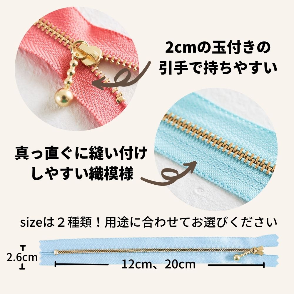 長さが選べる！玉付きファスナー ゴールド 12cm/20cm 全41色