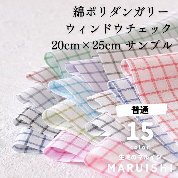 きほんの布セット ウィンドウチェック 品番8000-29 約25cm×約20cm 15色