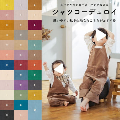 コットンコーデュロイ