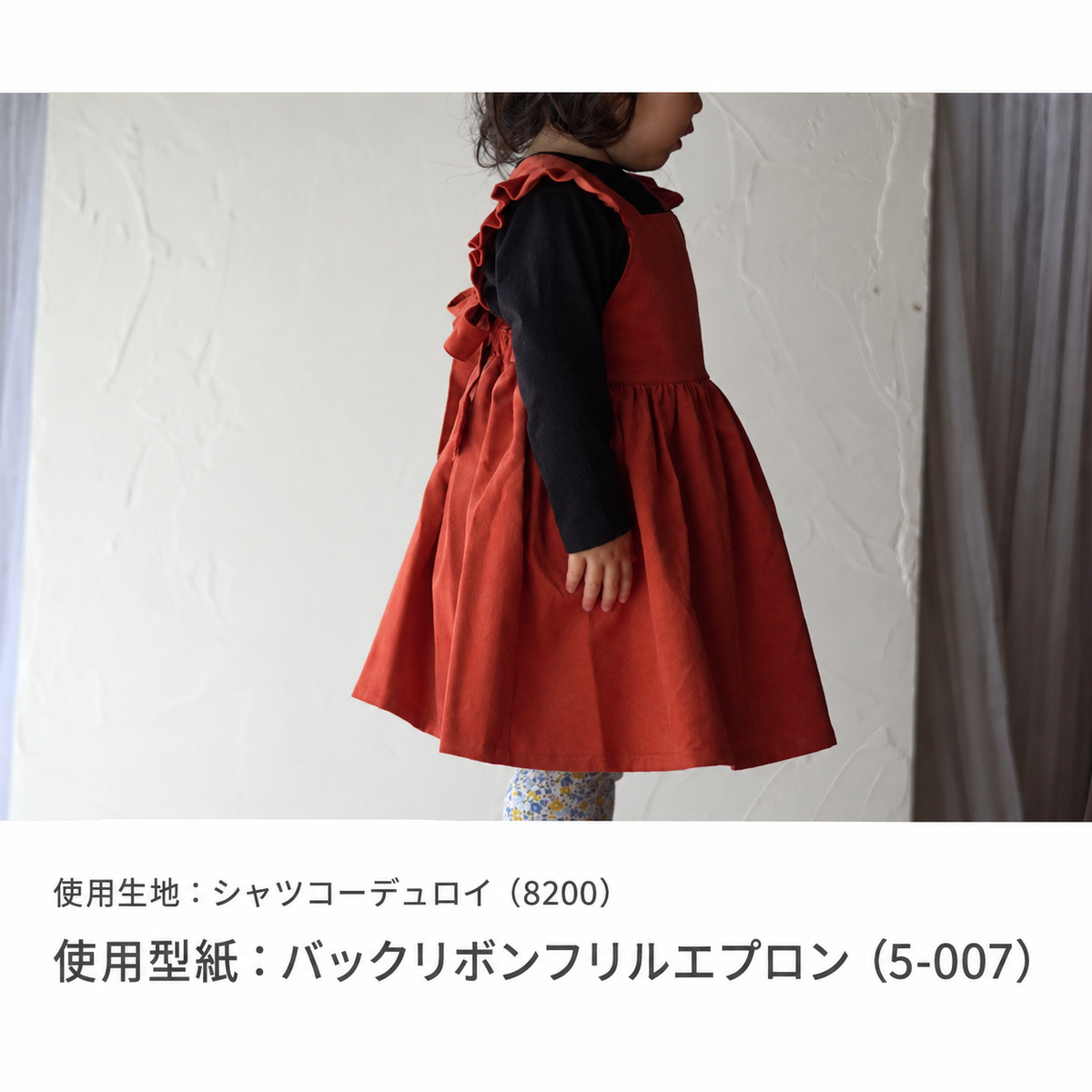 シャツコーデュロイ 作品例 使用型紙：バックリボンフリルエプロン（5-007） 8200-10 work-2-006-20260914#カラー_#10 テラコッタ