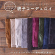 親子コーデュロイ 8210