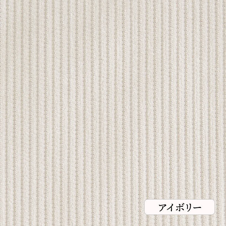 コットン８Wコーデュロイコットン８Wコーデュロイ#2アイボリー