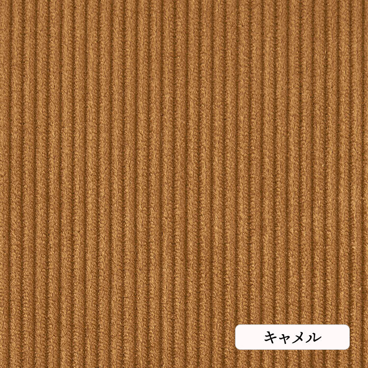 コットン８Wコーデュロイコットン８Wコーデュロイ#4キャメル