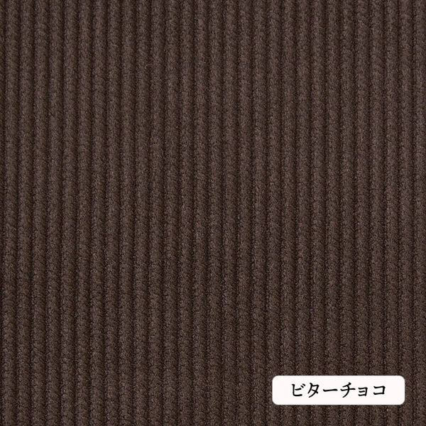 コットン８Wコーデュロイコットン８Wコーデュロイ#6ビターチョコ