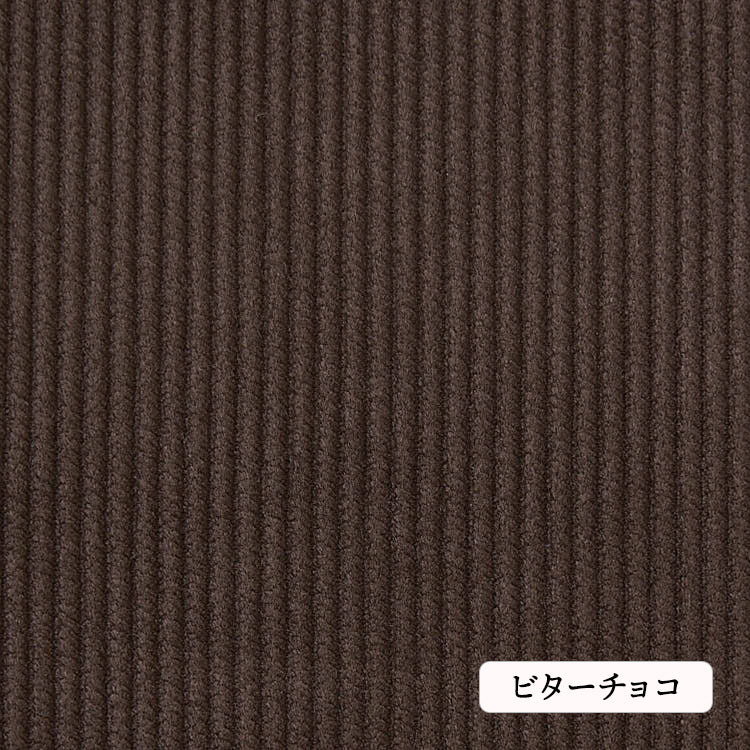 コットン８Wコーデュロイコットン８Wコーデュロイ#6ビターチョコ