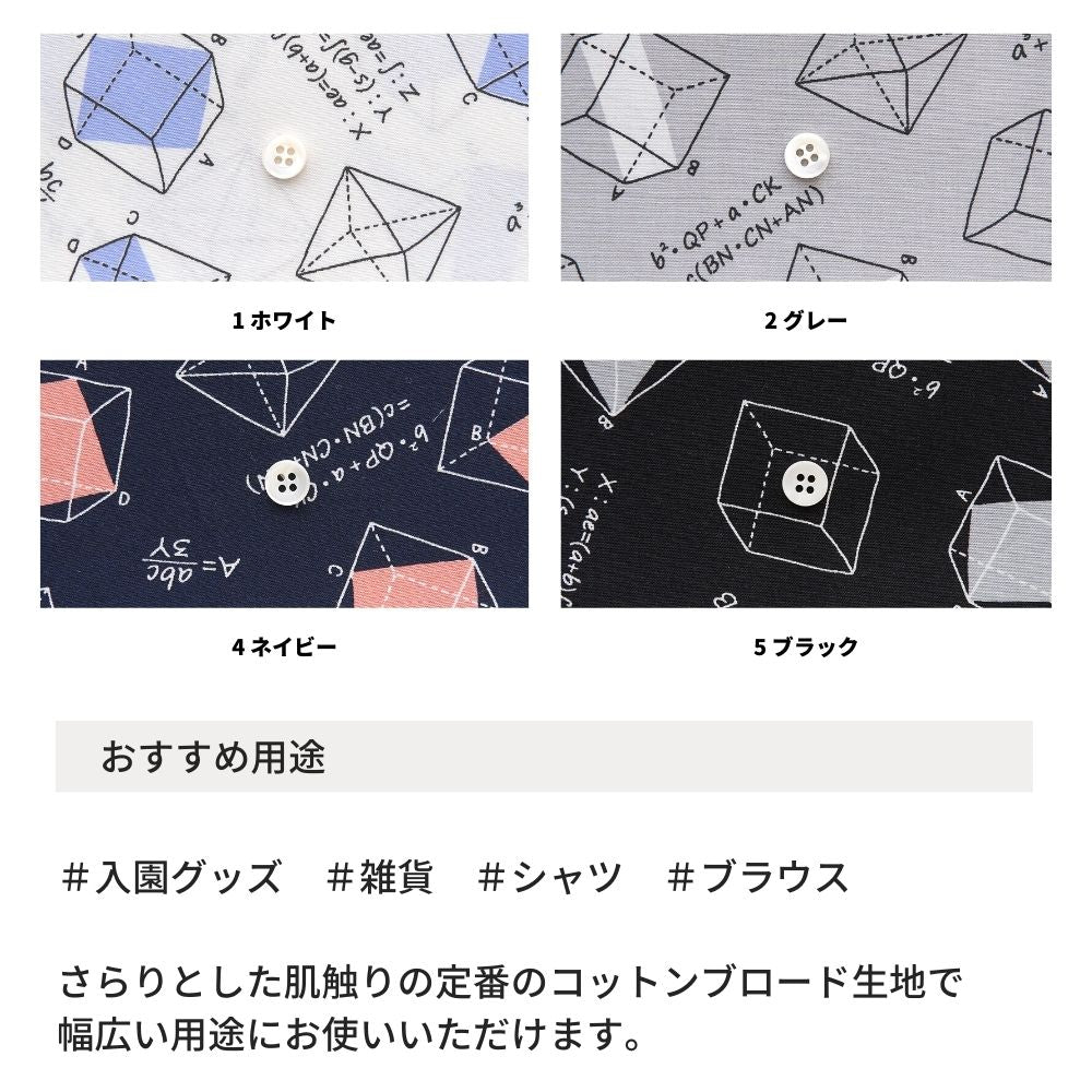 コットンブロード 数学柄
