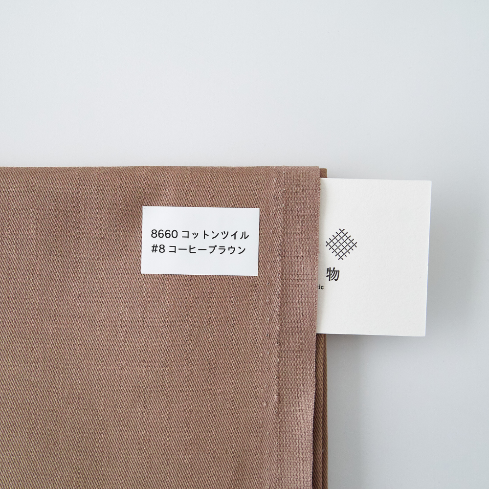 オリジナルコットンツイル#8コーヒーブラウン