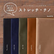 コットン ストレッチ チノ 無地