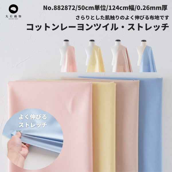 生地布無地コットンレーヨンツイル・ストレッチ50cm単位124cm幅0.26mm厚【商用可能】