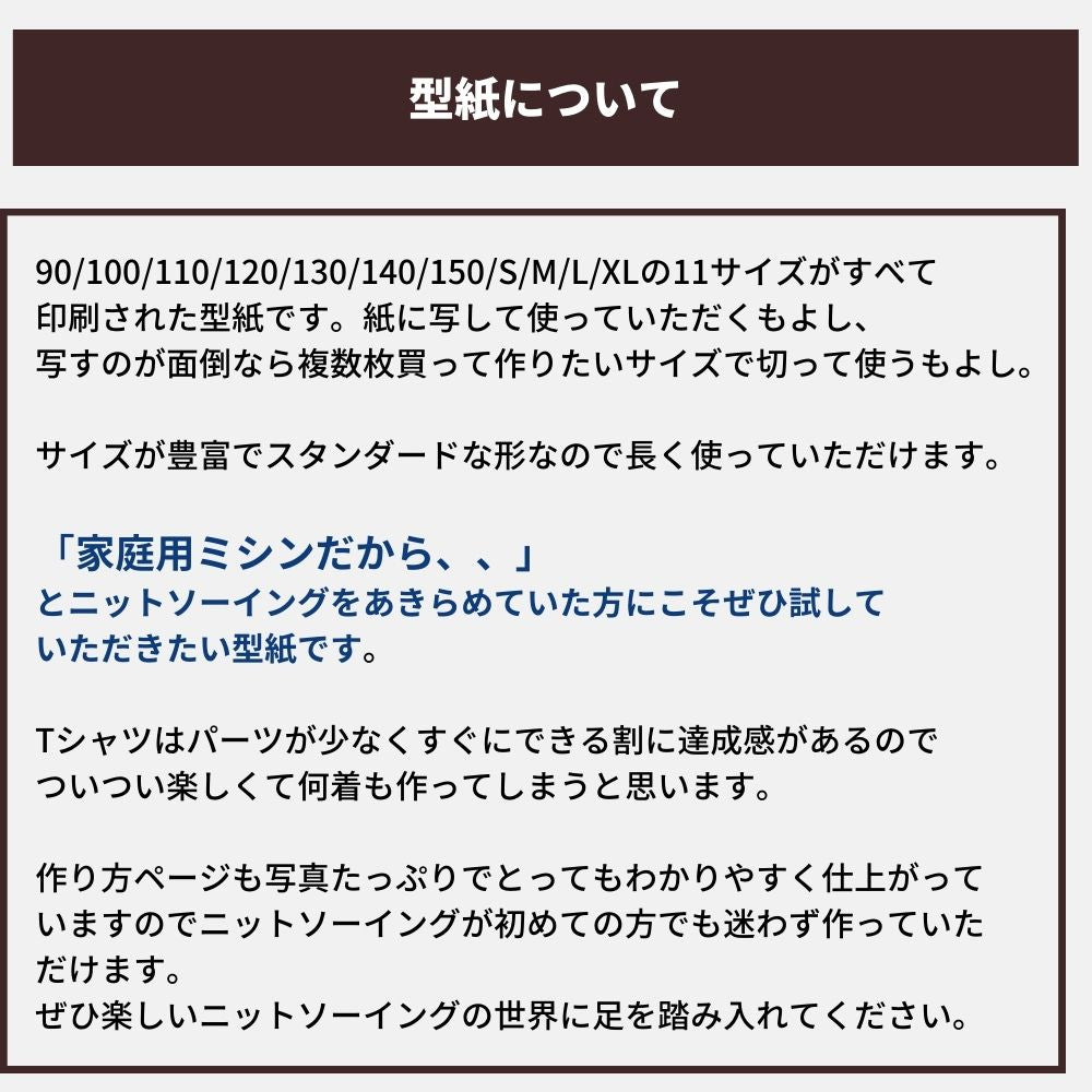 家庭用ミシンで縫えるTシャツ型紙メール便3個まで