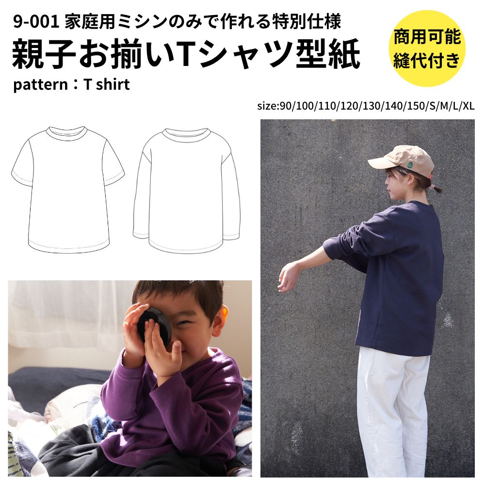 家庭用ミシンで縫えるTシャツ型紙メール便3個まで