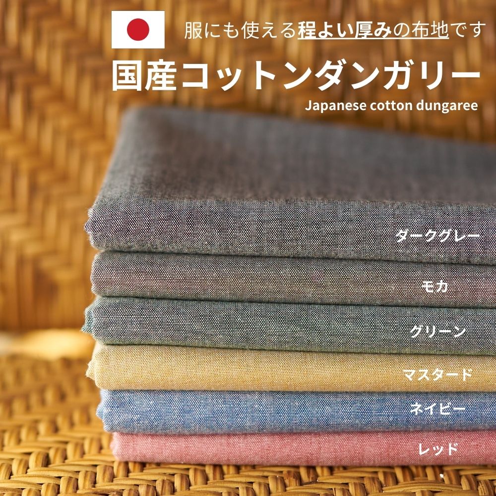 生地 布 入学 入園 【先染め　ダンガリー♪】コットン　ダンガリー　品番9000-1【シャツ、ワンピース等に】 生地通販のマルイシ 50cm単位オーダーカット メール便は個数6（3ｍ）まで【商用利用可】