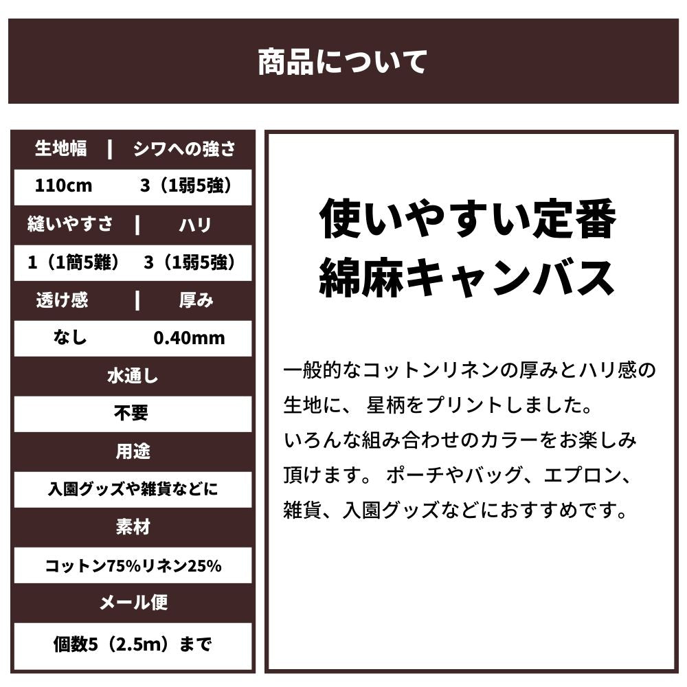 コットンリネンキャンバス 星柄
