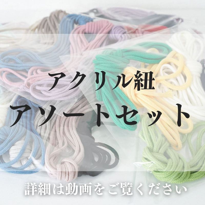 アクリル紐・テープ アソートセット
