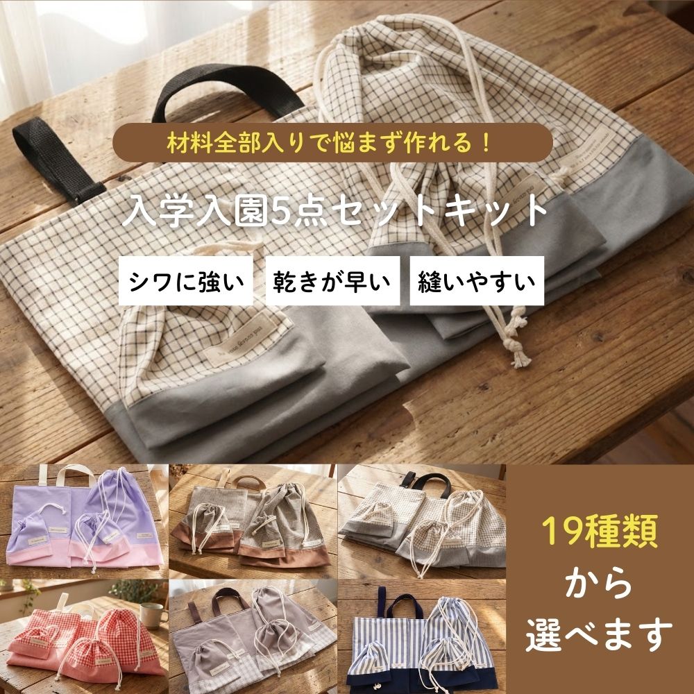 【初めてでも安心｜材料全部入り】入園入学グッズ 手作りキット 綿ポリ生地