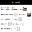 【初めてでも安心｜材料全部入り】入園入学グッズ 手作りキット 綿ポリ生地 画像12