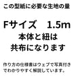 後ろまで布がある大人用エプロンの型紙メール便5個まで