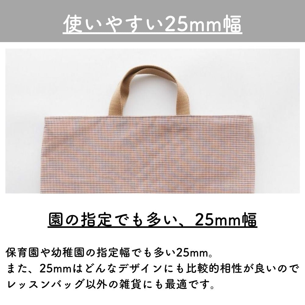 入学 入園 アクリルテープ 持ち手 テープ 幅25mm 厚み2mm 13色展開 1m単位