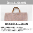 入学 入園 アクリルテープ 持ち手 テープ 幅25mm 厚み2mm 13色展開 1m単位 画像5