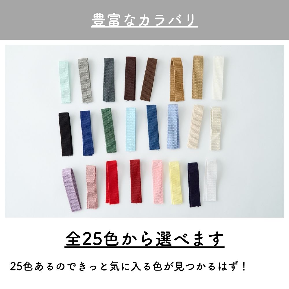 入学入園 持ち手テープ 25mm アクリル 25色 | きじまる | 生地のマルイシ