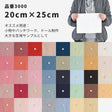 きほんの布セット 無地 品番3000 約20cm×約24-25cm 19枚/20枚セット サンプル【商用可能】