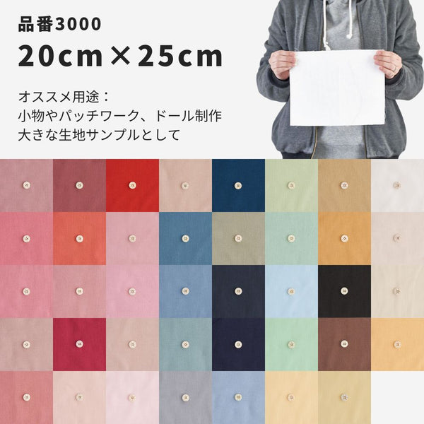 きほんの布セット 無地 品番3000 約20cm×約24-25cm 19枚/20枚セット サンプル【商用可能】