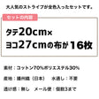 きほんの布セット ストライプ 品番4510 約20cm×約25cm 16色セット サンプル【商用可能】