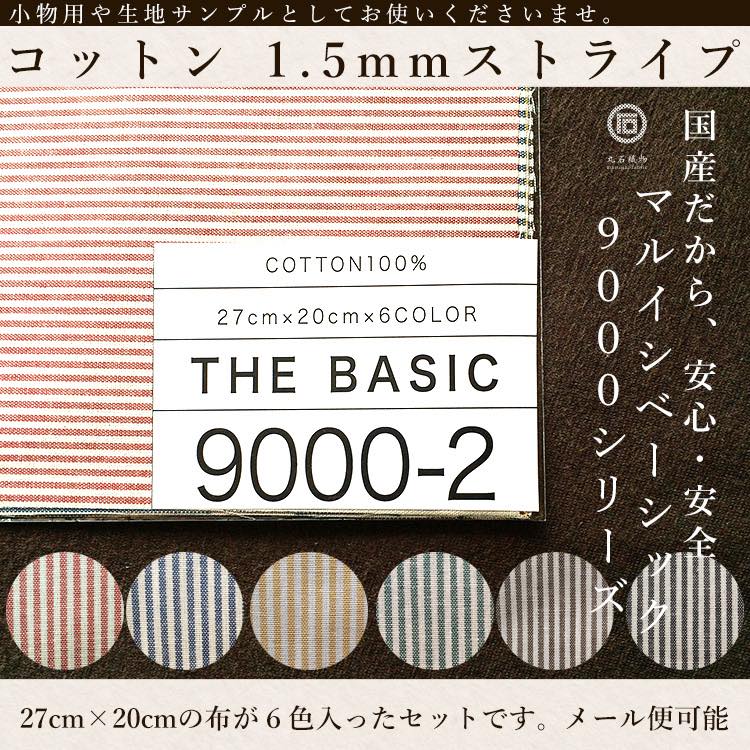 きほんの布セット 1.5mmストライプ 6色