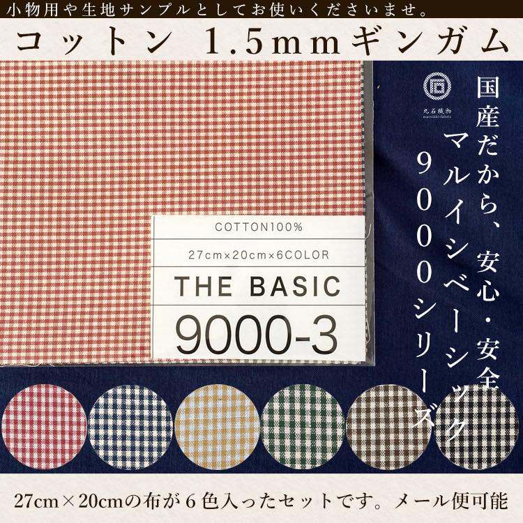 きほんの布セット 1.5mmギンガムチェック 6色
