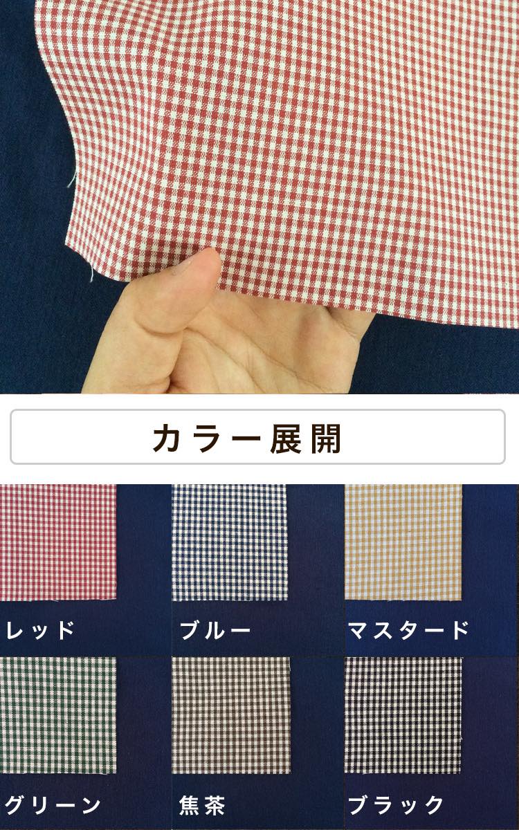 きほんの布セット 1.5mmギンガムチェック 6色