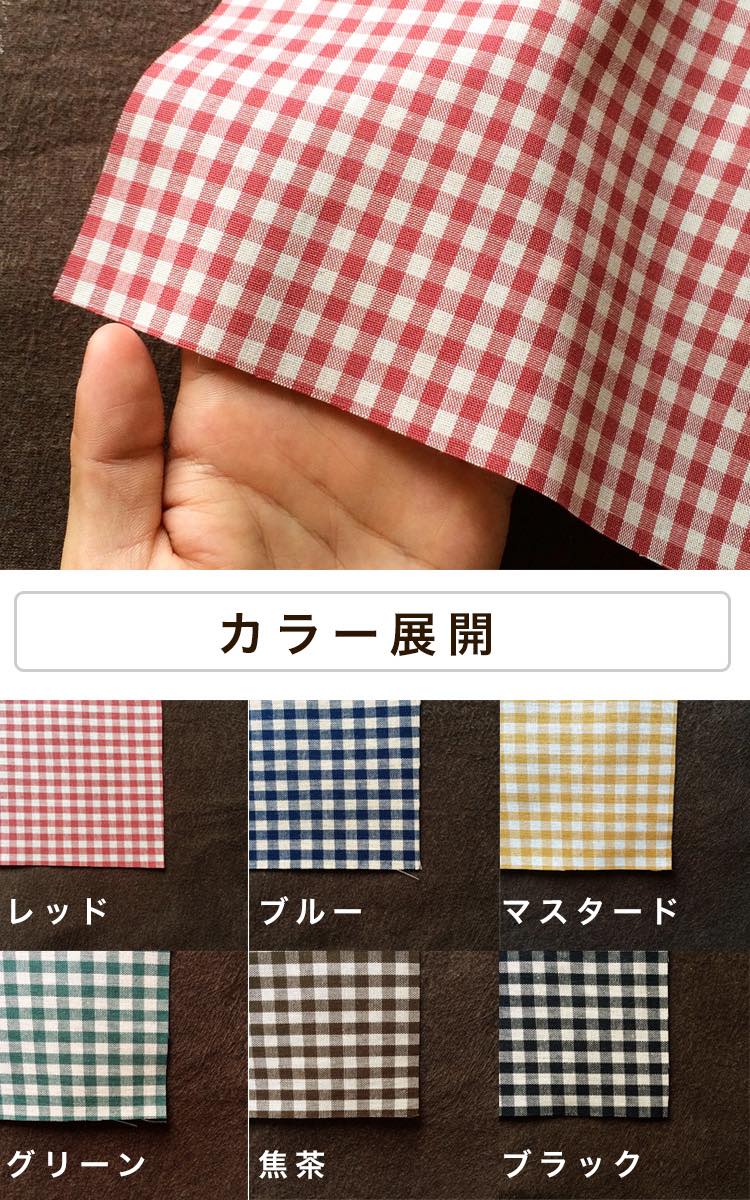 きほんの布セット 5mmギンガムチェック 6色