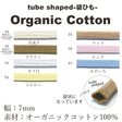 オーガニックコットン 7mm 袋ひも 7color 1m単位 画像3