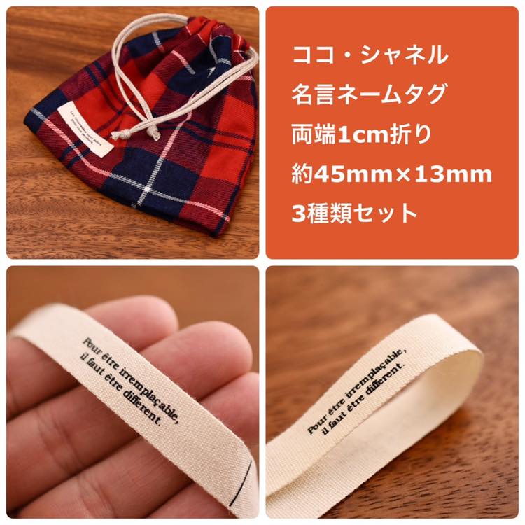 国産コットンタグcoco.chanel幅13mm両端1cm折りで1柄45mm3柄セットネームタグタグネーム