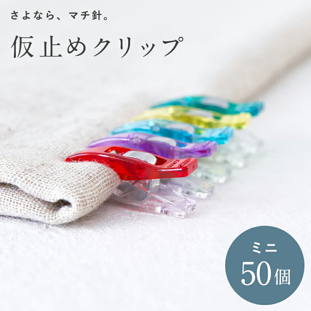 仮止めクリップミニ大容量50個セット