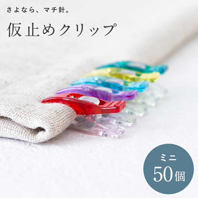 仮止めクリップミニ大容量50個セット