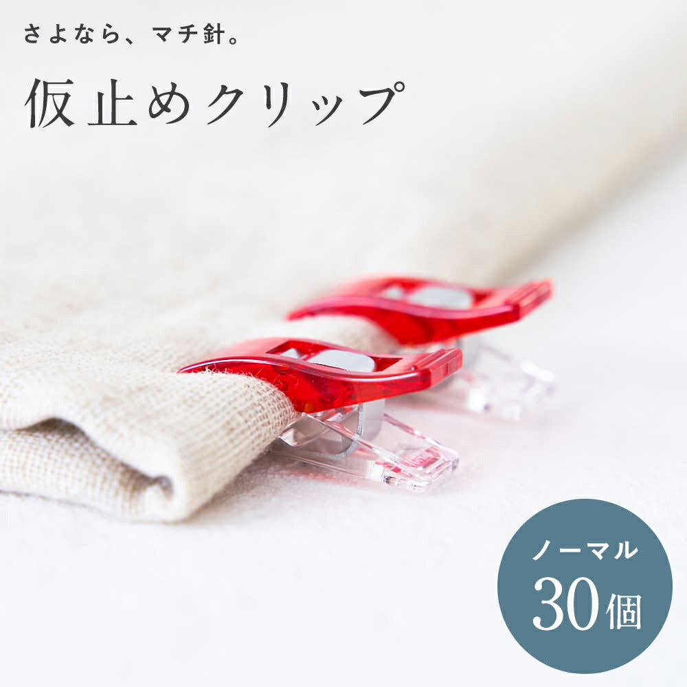 仮止めクリップノーマル大容量30個セット