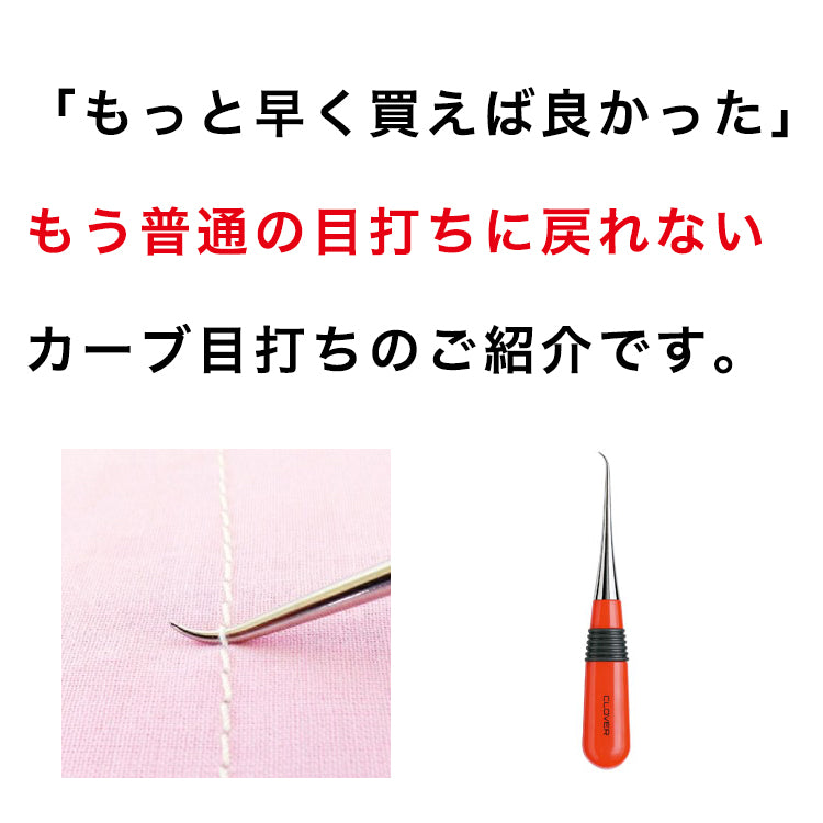 clover カーブ目打ち 解きやすい!返しやすい!押さえやすい!