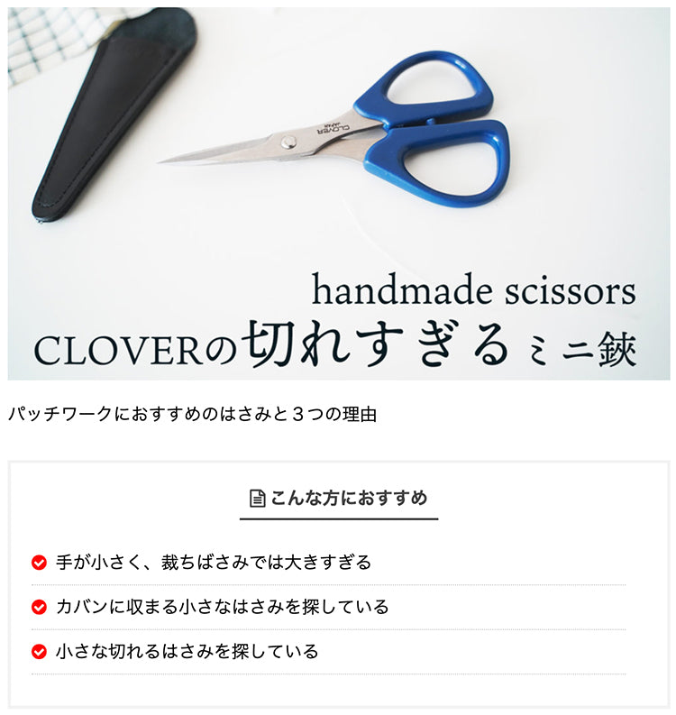 切れすぎるミニはさみ clover カットワーク鋏 115mm | 生地のマルイシ
