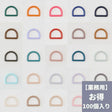 【3個入りより30%お得！】卸販売オリジナルDカン25mm全40色100個入【商用利用可】