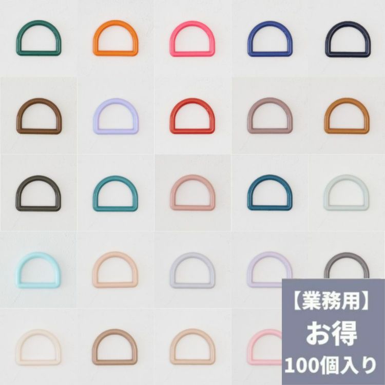 【3個入りより30%お得！】卸販売オリジナルDカン25mm全40色100個入【商用利用可】