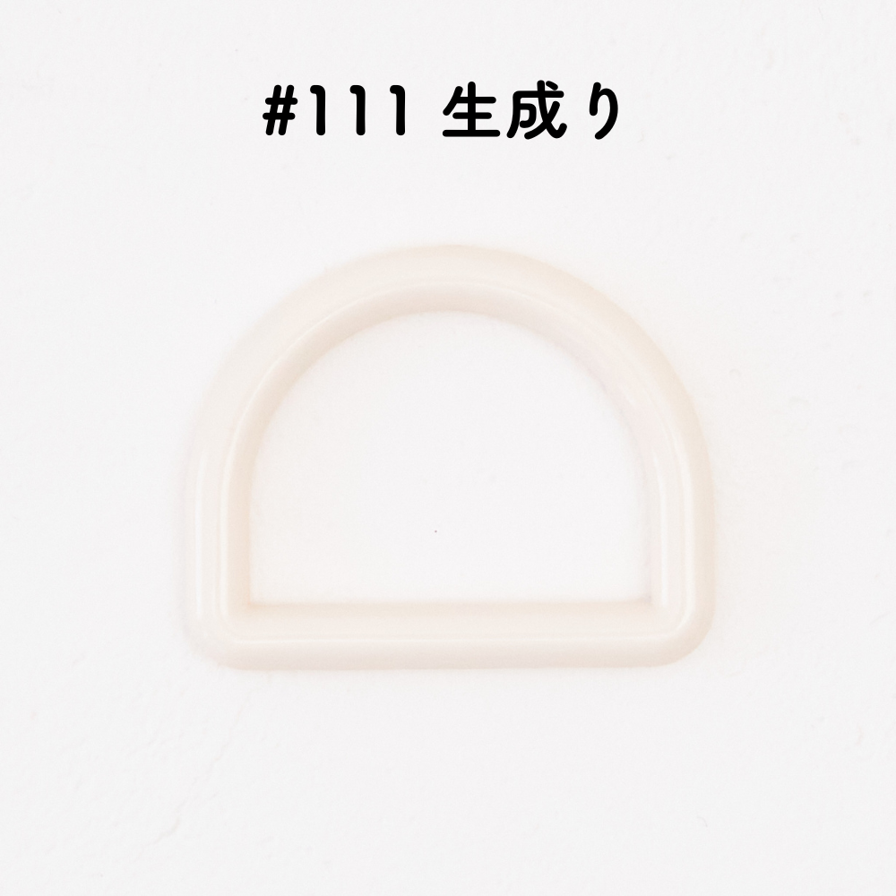 ツヤあり #111生成り