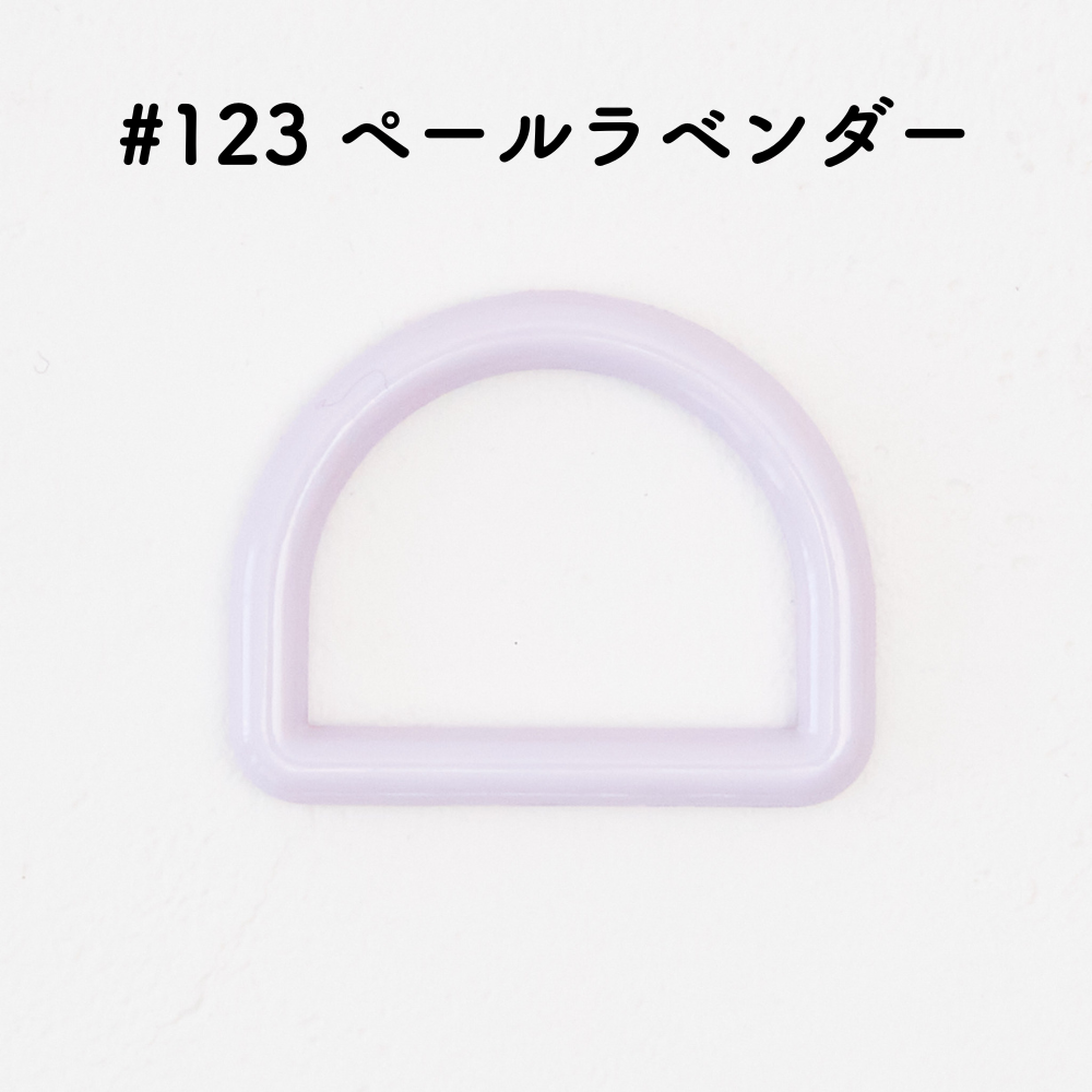 ツヤあり #123ペールラベンダー