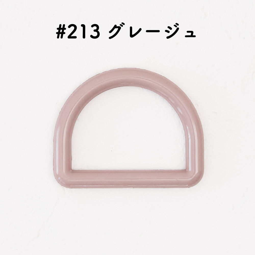 ツヤあり #213グレージュ