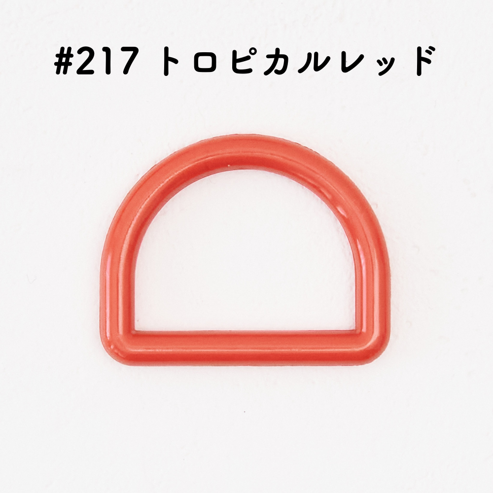 ツヤあり #217トロピカルレッド