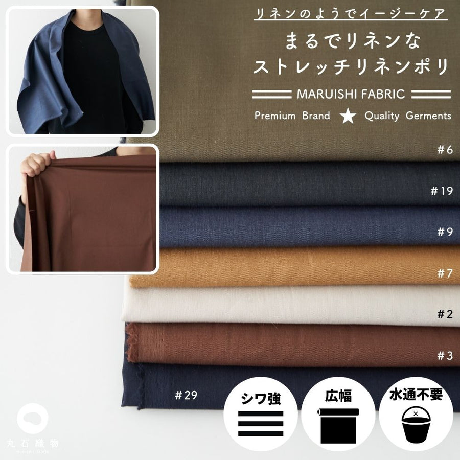 [生地布無地]まるでリネンなストレッチリネンポリ50cm単位繋げてカット135cm幅0.25mm厚【商用可能】